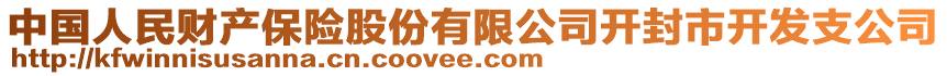 中國人民財(cái)產(chǎn)保險(xiǎn)股份有限公司開封市開發(fā)支公司