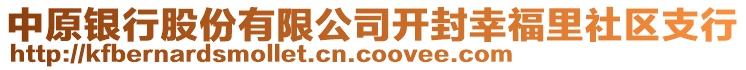 中原銀行股份有限公司開封幸福里社區(qū)支行