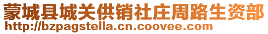 蒙城县城关供销社庄周路生资部