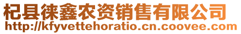 杞縣徠鑫農(nóng)資銷售有限公司