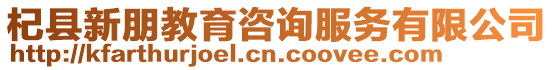 杞縣新朋教育咨詢服務有限公司