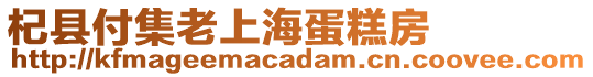 杞縣付集老上海蛋糕房