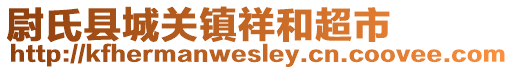 尉氏县城关镇祥和超市