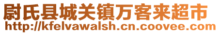 尉氏縣城關(guān)鎮(zhèn)萬客來超市