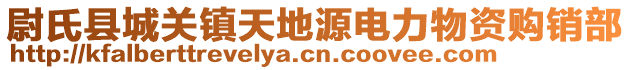 尉氏縣城關(guān)鎮(zhèn)天地源電力物資購(gòu)銷部