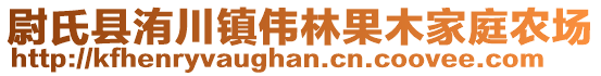 尉氏縣洧川鎮(zhèn)偉林果木家庭農(nóng)場(chǎng)