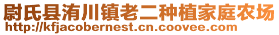 尉氏縣洧川鎮(zhèn)老二種植家庭農(nóng)場