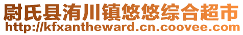 尉氏縣洧川鎮(zhèn)悠悠綜合超市