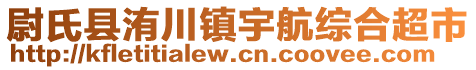 尉氏縣洧川鎮(zhèn)宇航綜合超市