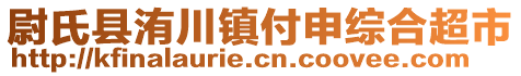 尉氏縣洧川鎮(zhèn)付申綜合超市