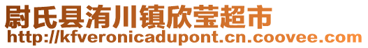 尉氏縣洧川鎮(zhèn)欣瑩超市