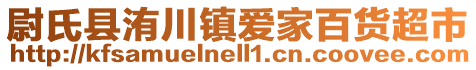 尉氏縣洧川鎮(zhèn)愛家百貨超市