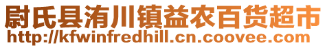 尉氏縣洧川鎮益農百貨超市