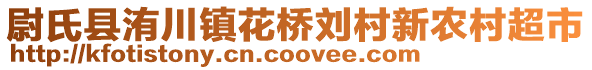 尉氏縣洧川鎮(zhèn)花橋劉村新農(nóng)村超市