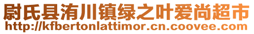 尉氏縣洧川鎮(zhèn)綠之葉愛尚超市