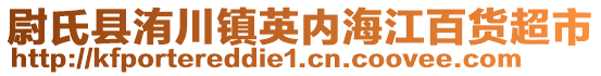 尉氏縣洧川鎮(zhèn)英內(nèi)海江百貨超市