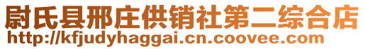 尉氏縣邢莊供銷社第二綜合店