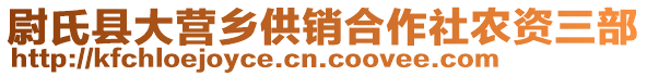 尉氏縣大營鄉(xiāng)供銷合作社農(nóng)資三部