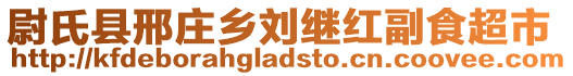 尉氏縣邢莊鄉(xiāng)劉繼紅副食超市