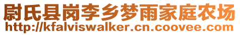 尉氏縣崗李鄉(xiāng)夢(mèng)雨家庭農(nóng)場(chǎng)