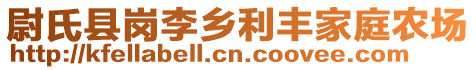 尉氏縣崗李鄉(xiāng)利豐家庭農(nóng)場