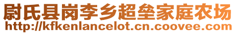 尉氏縣崗李鄉(xiāng)超壘家庭農(nóng)場