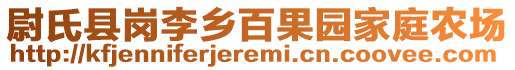 尉氏縣崗李鄉百果園家庭農場
