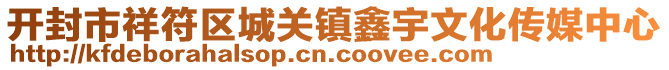 開封市祥符區(qū)城關(guān)鎮(zhèn)鑫宇文化傳媒中心