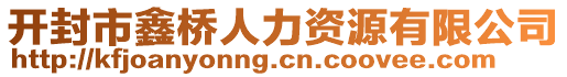 開封市鑫橋人力資源有限公司