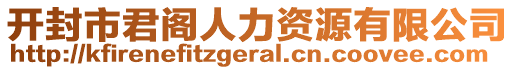 開封市君閣人力資源有限公司