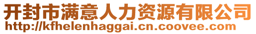 開封市滿意人力資源有限公司