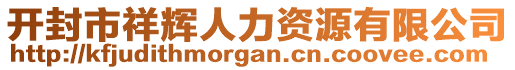 開封市祥輝人力資源有限公司