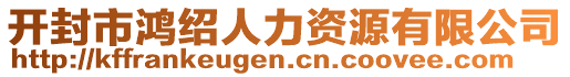 開封市鴻紹人力資源有限公司