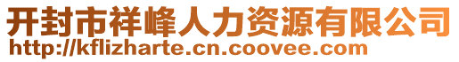 開封市祥峰人力資源有限公司