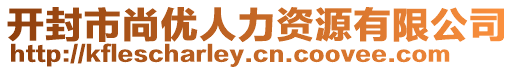 開封市尚優(yōu)人力資源有限公司