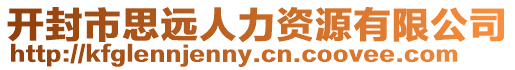 開封市思遠(yuǎn)人力資源有限公司