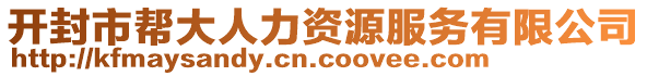 開封市幫大人力資源服務(wù)有限公司