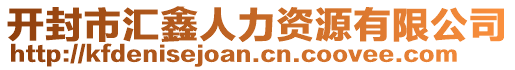 開封市匯鑫人力資源有限公司