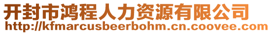 開封市鴻程人力資源有限公司