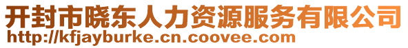 開封市曉東人力資源服務(wù)有限公司