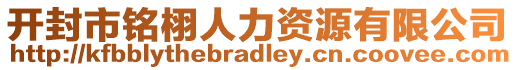 開封市銘栩人力資源有限公司