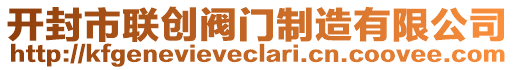 開封市聯(lián)創(chuàng)閥門制造有限公司