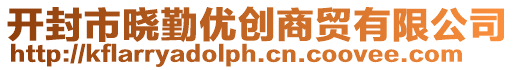 開封市曉勤優(yōu)創(chuàng)商貿(mào)有限公司