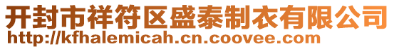 開(kāi)封市祥符區(qū)盛泰制衣有限公司