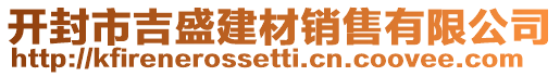 開封市吉盛建材銷售有限公司