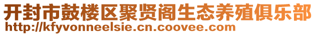 开封市鼓楼区聚贤阁生态养殖俱乐部