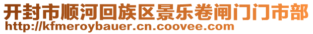 開(kāi)封市順河回族區(qū)景樂(lè)卷閘門門市部
