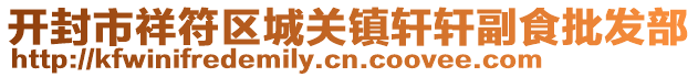 開(kāi)封市祥符區(qū)城關(guān)鎮(zhèn)軒軒副食批發(fā)部