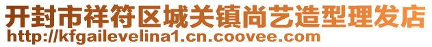 開封市祥符區(qū)城關(guān)鎮(zhèn)尚藝造型理發(fā)店