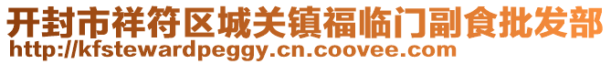 開(kāi)封市祥符區(qū)城關(guān)鎮(zhèn)福臨門(mén)副食批發(fā)部